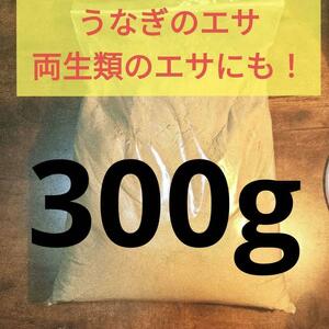 300g 両生類の餌 うなぎの餌　プロ使用　練り餌