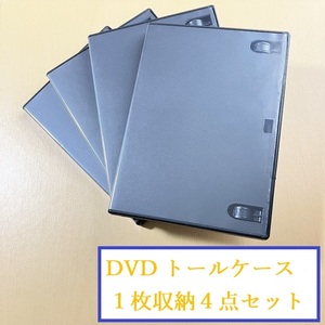 即決OK●送料込570円●全４枚●バッファロー　DVDトールケース　１枚収納●DVDケース●黒●ブラック●おてがる配送●同梱（おまとめ）不可