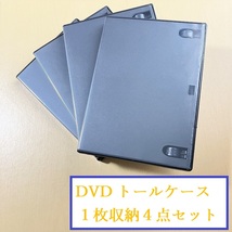 即決OK●送料込570円●全４枚●バッファロー　DVDトールケース　１枚収納●DVDケース●黒●ブラック●おてがる配送●同梱（おまとめ）不可_画像1