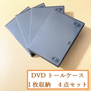 即決OK★送料込570円●全４枚★バッファロー　DVDトールケース　１枚収納●DVDケース★黒●ブラック●おてがる配送★同梱（おまとめ）不可