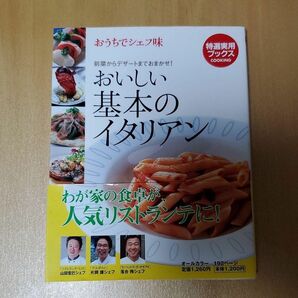 おいしい基本のイタリアン : おうちでシェフ味