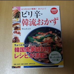 【値下げ】ピリ辛・韓流おかず : 6つのたれで簡単!おいしい!