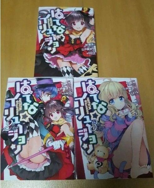 【最終値下げ】はてな☆イリュージョン 　1~3巻