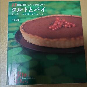 【処分値下げ】タルトとパイ　レシピ本