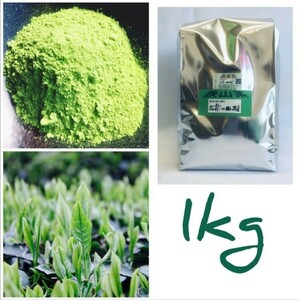 【もて茶って】狭山茶(粉末)１ｋｇ　上級狭山茶100%使用　狭山かおり　煎茶