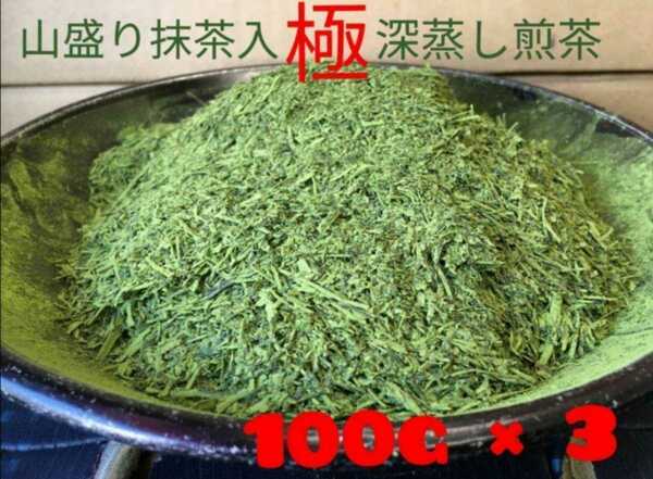 【もて茶って】極深蒸し煎茶１００g × ３袋　山盛り宇治抹茶ブレンド　水出しok