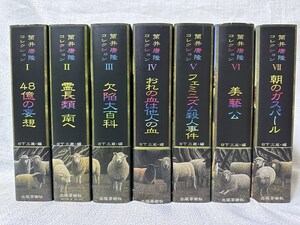 筒井康隆コレクションセット　全７巻 筒井　康隆　著