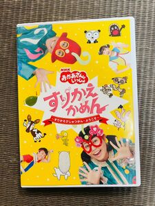 「NHKおかあさんといっしょ すりかえかめん〜すりかえびじゅつかんへようこそ〜」　中古