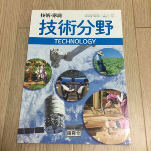 開隆堂 中学 技術分野