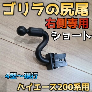 【ゴリラの尻尾ショート】ハイエース200系専用スマホステー　