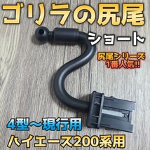 売り切れ続出【ゴリラの尻尾ショート】ハイエース200系専用スマホステー　_画像1