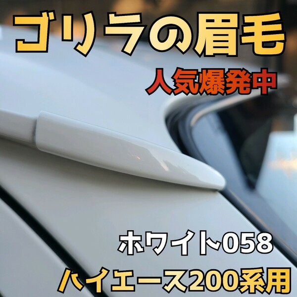 人気爆発【ゴリラの眉毛】ハイエース200系用モールエンドカバー