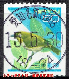 【使用済・施設内局印】平成切手メジロ５０円コイル（満月印）A