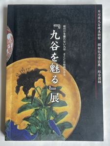 「九谷を魅る」（石川県九谷焼美術館）