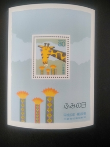  commemorative stamp Fumi no Hi Heisei era 6 year small size seat unused goods (ST-51)