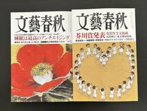 送料込　　文藝春秋 2024年3月号・2月号　　　　　　　　　　芥川賞発表 睡眠は最高のアンチエイジング_画像1