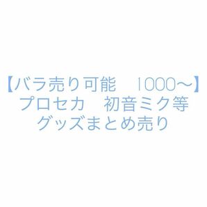 【バラ売り可能　1000円〜】プロセカ　初音ミク等グッズまとめ売り　返品不可（在庫は詳細確認よろしくお願いします）