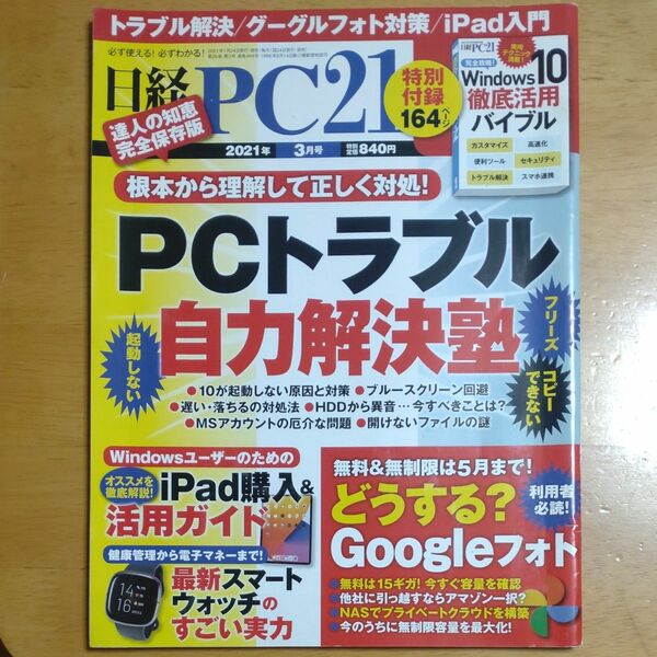 日経ＰＣ２１ ２０２１年３月号 （日経ＢＰマーケティング）バックナンバー雑誌