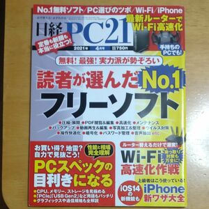 日経ＰＣ２１ ２０２１年４月号 （日経ＢＰマーケティング）バックナンバー