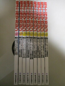 MD052(9冊) 電子工作マガジン vol.27,28,29,30,32,35,36,40,46 (2015年～2020年)　電波新聞社