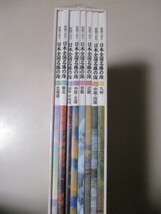 【お得！送料無料】 MD049(大型本) 絵画で巡る 日本全国名勝の旅 8冊セット　(未使用・未開封)_画像2