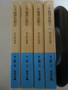 KI190(文庫本4冊) 日本倫理思想史 和辻哲郎 全4巻揃 岩波文庫 岩波書店