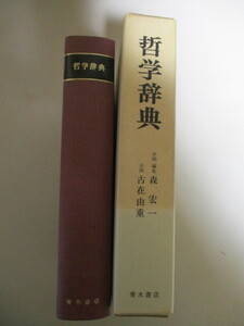 MD156/ 哲学辞典　森宏一・古在由重　青木書店 / マルクス主義の立場から見た世界の主要な哲学思想の辞典