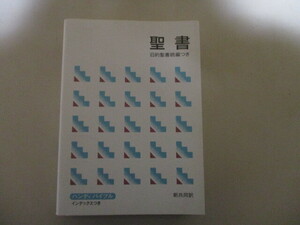 LK027/ 聖書　旧約聖書続編つき　新共同訳　ハンディバイブル　日本聖書協会　(定価4070円)　キリスト教 