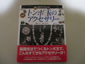 【お得！送料無料】 MD001/ トンボ玉のアクセサリー (家庭ガラス工房)　駒野幸子　磯谷桂　ほるぷ出版　(定価3520円) ガラス工芸 とんぼ玉