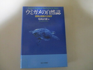 MD019(図書館除籍本) ウミガメの自然誌　産卵と回遊の生物学　亀崎直樹　東京大学出版会　(定価5280円)