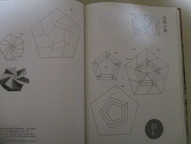 MD032(図書館除籍本) 新版古典折り紙 佐久間八重女・佐久間いつ子　平凡社 (定価4200円)_画像7