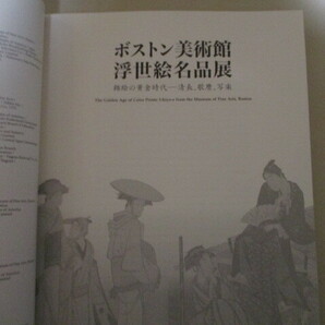 MD079(3冊) ボストン美術館日本美術の至宝/ ボストン美術館浮世絵名品展 錦絵の黄金時代 清長,歌麿,写楽/ 俺たちの国芳 わたしの国貞の画像6