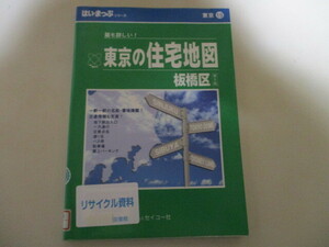 LL056(図書館除籍本) 最も詳しい！東京の住宅地図 板橋区 第5版 はい・まっぷシリーズ セイコー社　2003年　(定価7千円)