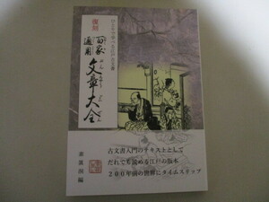 KI191/ ひとりで学べる江戸古文書 復刻・百家通用 文章大全 素眞洞 / 古文書入門のテキストとしてだれも読める江戸の版本