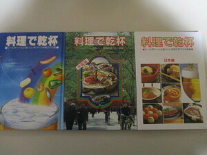 MD131(3冊) 「料理で乾杯 ビールがぐーんとおいしい手づくり料理200品」「料理で乾杯 中国編」「料理で乾杯 日本編」キリンビール株式会社
