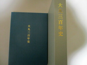 MB003/ 大丸三百年史　J. フロントリテイリング株式会社(大丸松坂屋百貨店) 2018年 / 大丸株式会社 社史 歴史 大丸屋下村呉服店 デパート