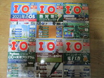 MD061(12冊) 月刊 I/O アイオー 2021年1,2,3,4,5,6,7,8,9,10,11,12月号 工学社 自作派のためのコンピュータ技術情報誌 パソコン マイコン_画像3