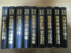 MD026(9冊) 一倉定の社長学 第1,2,3,4,5,6,7,8,9巻 日本経営合理化協会出版局 (定価8万7100円)経営戦略 商品開発 社長の条件 社長の姿勢 他