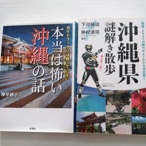 ①沖縄県謎解き散歩 ②本当は怖い沖縄の話