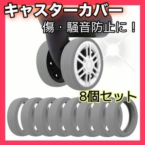 再入荷　キャスターカバー スーツケース カラー 汚れ防止 ゴム ローラー グレー