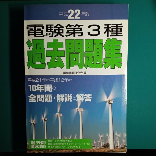 【裁断済み】電験第３種過去問題集　平成２２年版 電験問題研究会／編