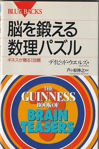 ブルーバックス 脳を鍛える数理パズル／デイビッド・ウエルズ