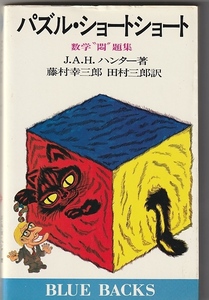 パズル・ショートショート　数学“悶”題集 （ブルーバックス　Ｂ‐４４８） Ｊ．Ａ．Ｈ．ハンター／著　藤村幸三郎／訳　田村三郎／訳