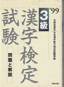 ３級漢字検定試験―問題と解説〈’９９〉／受験研究会