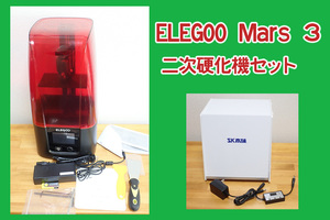 ELEGOO Mars3 4Kモノクロ 3Dプリンター　二次硬化機セット