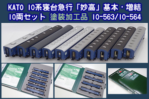 KATO 10系寝台急行「妙高」10両セット 塗装加工 10-563 10-564