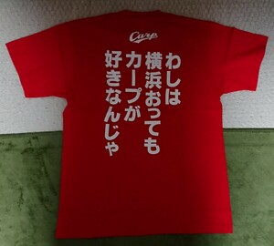 送料無料☆カープが好きなんじゃ Tシャツ at横浜 Mサイズ☆未着用新品☆広島カープ