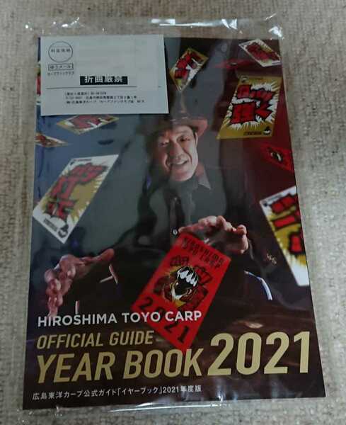 送料無料☆広島カープ☆2021年度版イヤーブック & 2021カープグッズカタログ セット☆未開封新品☆