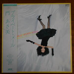 00316【LP 帯付】「門あさ美 / プライベート・メール」美品