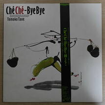 00338【LP 帯付】「種ともこ / Che Che - Bye Bye」_画像1